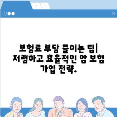 암 보험료 비교분석| 나에게 맞는 암 보험 찾기 | 암 보험료 계산, 암 보험 추천, 암 보험 가입 팁