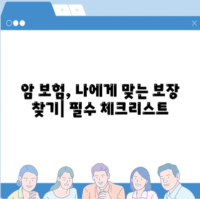 암 보험 가입 전 필수 체크! 나에게 맞는 암 보험사 추천 | 암 보험 비교, 보장 분석, 추천 가이드