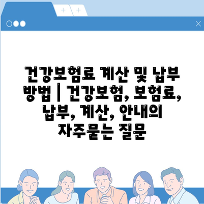 건강보험료 계산 및 납부 방법 | 건강보험, 보험료, 납부, 계산, 안내