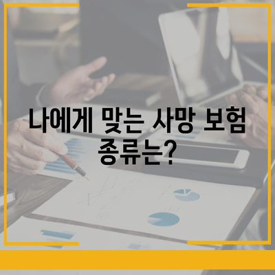 사망 보험 가입, 이렇게 하면 됩니다! | 종류, 비교, 가입 절차, 주의 사항