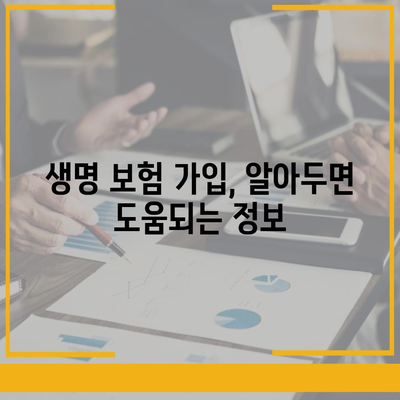 나에게 딱 맞는 생명 보험사 찾기 | 보험료 비교, 추천, 가입 가이드