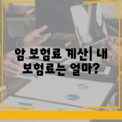 암 보험료 비교분석| 나에게 맞는 보장 찾기 | 암 보험, 보험료 계산, 암 보험 추천