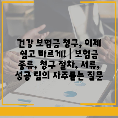 건강 보험금 청구, 이제 쉽고 빠르게! | 보험금 종류, 청구 절차, 서류, 성공 팁