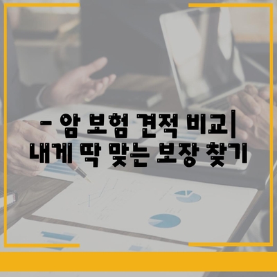 암 보험 견적 비교| 나에게 맞는 보장 찾기 | 암 보험 추천, 보험료 비교, 암 보험 가입 팁