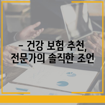 나에게 딱 맞는 건강 보험사 찾기 | 건강 보험 추천, 비교, 가입 가이드