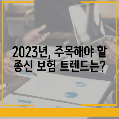 나에게 맞는 종신 보험 찾기| 2023년 추천 가이드 | 종신보험 비교, 보장 분석, 전문가 추천