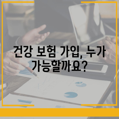 건강 보험 가입 조건 완벽 가이드 | 자격, 서류, 절차, 팁