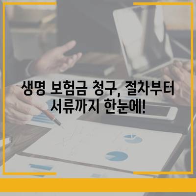 생명 보험금 청구, 이렇게 하면 됩니다! | 보험금 지급 절차, 서류, 주의 사항, 성공 사례