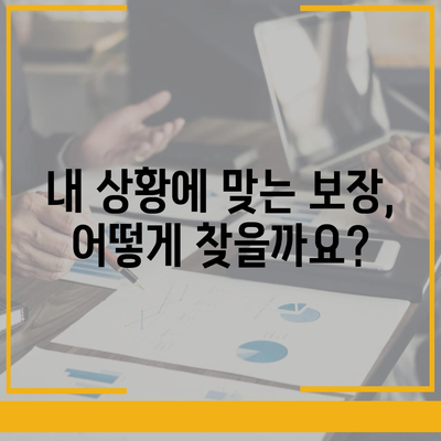 나에게 꼭 맞는 생명 보험 찾기| 생명 보험 가이드 | 보험 비교, 보장 분석, 가입 팁