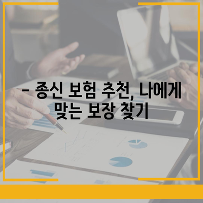 나에게 맞는 종신 보험 찾기| 핵심 가이드 | 종신 보험 비교, 종신 보험 추천, 종신 보험 장점