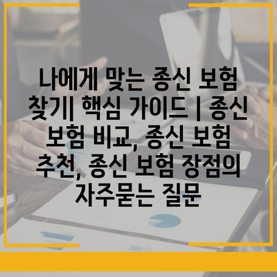 나에게 맞는 종신 보험 찾기| 핵심 가이드 | 종신 보험 비교, 종신 보험 추천, 종신 보험 장점