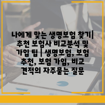 나에게 맞는 생명보험 찾기| 추천 보험사 비교분석 및 가입 팁 | 생명보험, 보험 추천, 보험 가입, 비교 견적