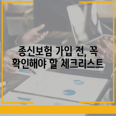 종신 보험 가입 완벽 가이드| 나에게 맞는 보험 찾고, 성공적으로 준비하기 | 종신보험 비교, 보험료 계산, 가입 전 필수 체크리스트