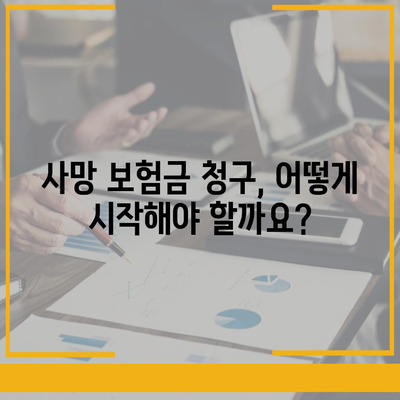 사망 보험금 청구, 꼭 알아야 할 절차와 준비 서류 | 보험금, 사망, 청구, 준비, 서류