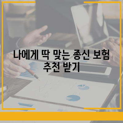 종신 보험 상담| 나에게 맞는 보장 찾기 | 종신 보험 비교, 종신 보험 추천, 보험료 계산