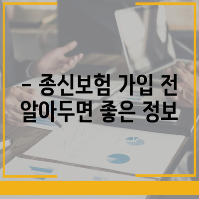 종신보험 가입 가이드| 나에게 맞는 보장 찾기 | 종신보험 비교, 보험료 계산, 보험금 청구