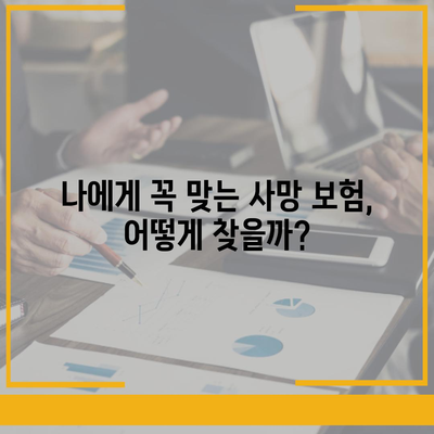 사망 보험 가이드| 나에게 맞는 보장 찾기 | 사망 보험 비교, 보험료 계산, 보험금 청구