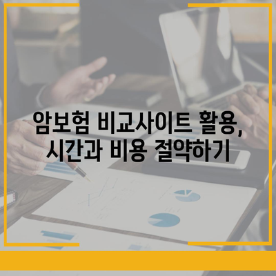 암 보험 가격 비교 가이드| 나에게 맞는 보장 찾기 | 암보험, 보험료, 비교사이트, 보험상품