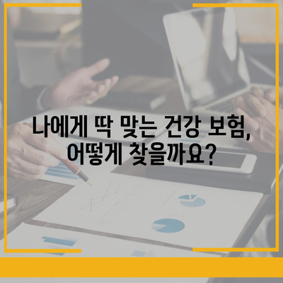 나에게 맞는 건강 보험 찾기| 2023년 최고의 건강 보험 비교 사이트 추천 | 건강 보험 비교, 보험료, 보장 범위, 추천 사이트, 가입 팁