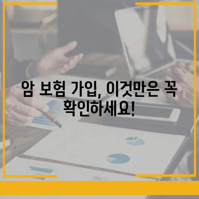 암 보험, 나에게 맞는 혜택 찾기 | 암 보험 비교, 보장 분석, 가입 가이드