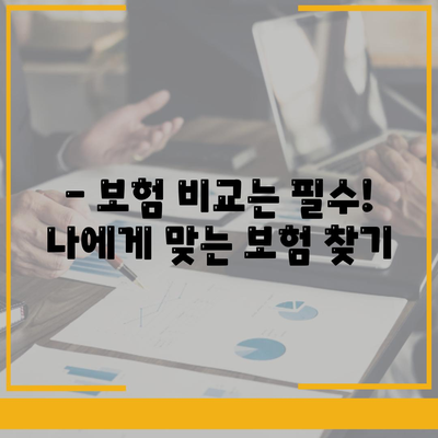 나에게 맞는 생명 보험 찾기|  주요 생명 보험 비교 사이트  | 보험 비교, 추천, 가입