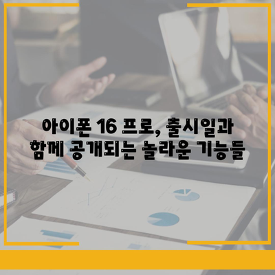 아이폰 16 내부 설계 혁명! 프로 모델의 출시일과 특징