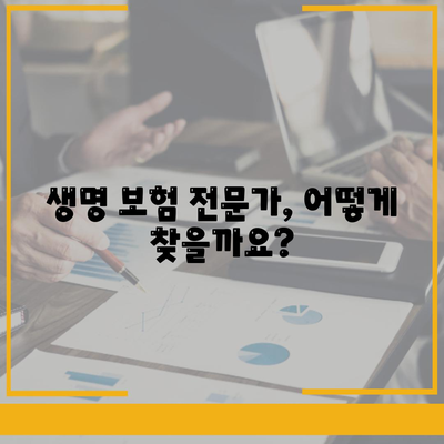 나에게 맞는 생명 보험 전문가 찾는 방법 | 보험 비교, 전문가 추천, 상담 팁