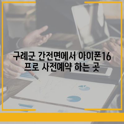 전라남도 구례군 간전면 아이폰16 프로 사전예약 | 출시일 | 가격 | PRO | SE1 | 디자인 | 프로맥스 | 색상 | 미니 | 개통