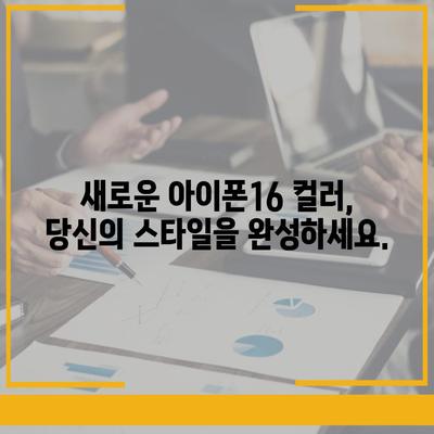 아이폰16 | 스타일리시한 취향을 위한 다양한 색상