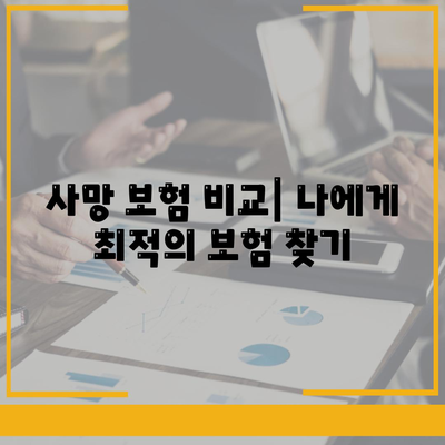 사망 보험 문의| 나에게 맞는 보장 찾기 | 보험 비교, 가입 안내, 전문가 상담