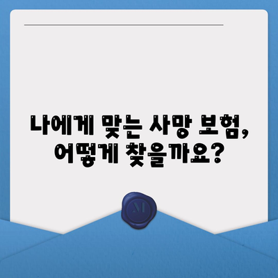 사망 보험 상담| 나에게 맞는 보장 찾기 | 보험 비교, 전문가 상담, 사망 보험 가이드