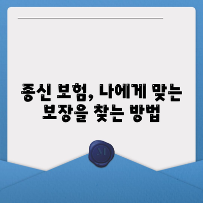 종신 보험 상담| 나에게 맞는 보장 찾기 | 종신 보험, 보험료 비교, 보험 상담