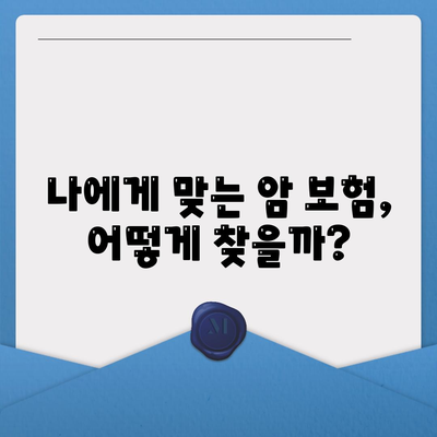 나에게 딱 맞는 암 보험 찾기 | 암 보험사 추천 & 비교 가이드