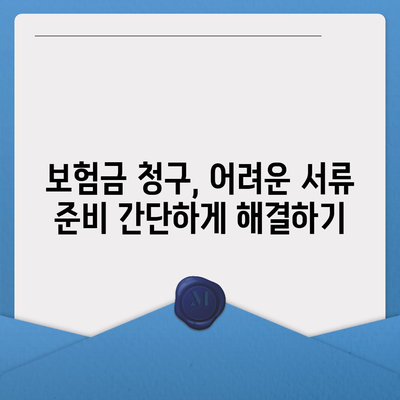 건강 보험금 청구, 꼼꼼하게 확인하고 성공적으로 받는 방법 | 보험금 청구 가이드, 서류 준비, 주의 사항