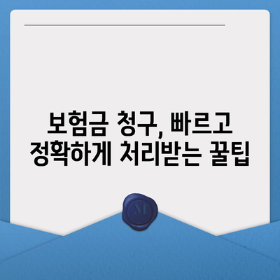 건강 보험금 청구, 꼼꼼하게 확인하고 성공적으로 받는 방법 | 보험금 청구 가이드, 서류 준비, 주의 사항