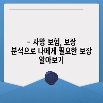 나에게 맞는 사망 보험, 어떻게 가입해야 할까요? | 사망 보험 가입 가이드, 보장 분석, 추천