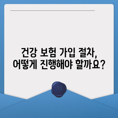 건강 보험 가입 조건 완벽 가이드 | 자격, 서류, 절차, 주의사항