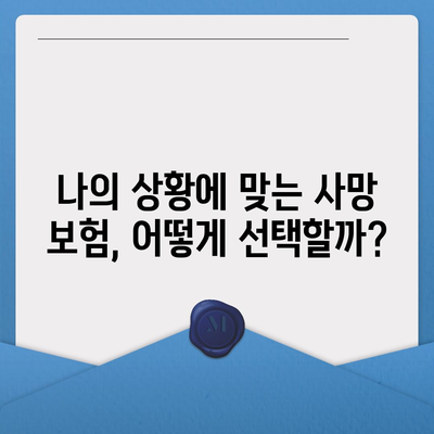 사망 보험으로 가족을 지키는 방법| 사망 보장 핵심 정리 | 보험금, 보장범위, 추천 상품