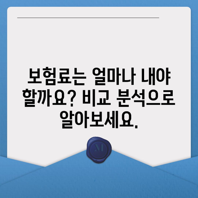 나에게 맞는 생명 보험 상품 찾기| 핵심 가이드 | 보험 비교, 보장 분석, 추천