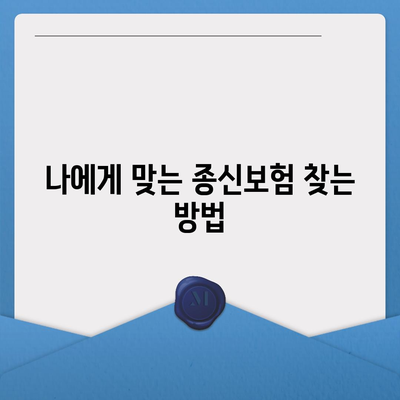 종신보험 문의| 나에게 맞는 보장 찾기 | 종신보험 비교, 보험료 계산, 추천