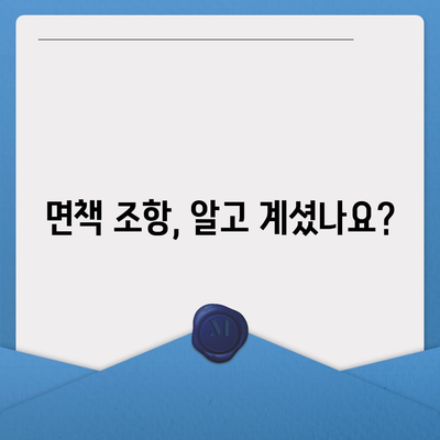 생명 보험 가입 전 꼭 확인해야 할 약관 주요 내용 | 보장 내용, 면책 조항, 해지 환급금, 유의 사항