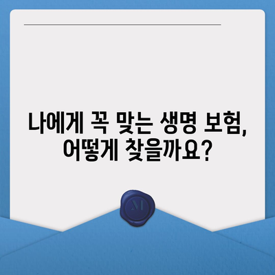 생명 보험 전문가가 알려주는 나에게 맞는 보험 찾는 방법 | 보험 비교, 보장 분석, 전문가 추천