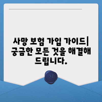 사망 보험, 나에게 맞는 보험사 찾기 | 보험 추천, 비교, 가입 가이드