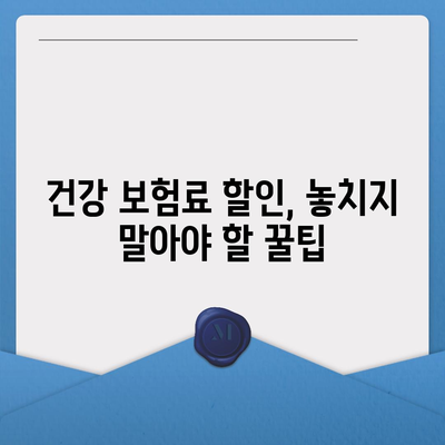 건강 보험료, 이렇게 비교하고 절약하세요! | 건강 보험료 비교, 건강 보험료 계산, 건강 보험료 할인