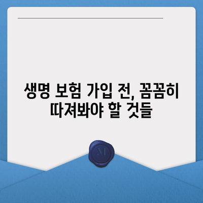 생명 보험 가입, 이렇게 하면 됩니다! | 생명 보험 가입 가이드, 보장 분석, 추천 상품