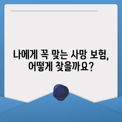 나에게 맞는 사망 보험 찾기|  사망 보험 비교 가이드 | 보험료, 보장, 추천