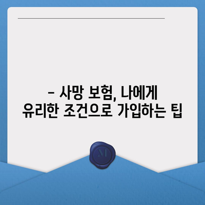 사망 보험 가입 완벽 가이드| 필요한 정보와 절차, 주의 사항까지 | 보험 가입, 사망 보험, 보험 비교, 보험료 계산