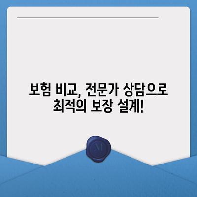 생명 보험 문의| 나에게 맞는 보험 찾기 | 보험 비교, 보장 분석, 전문가 상담