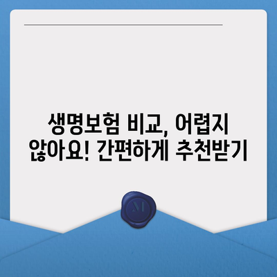 나에게 딱 맞는 생명보험 찾기| 5분 만에 비교 사이트 활용법 | 생명보험, 비교, 추천, 가이드