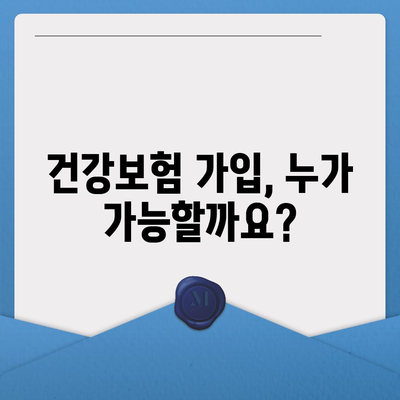 건강보험 가입 조건 완벽 가이드 | 자격, 서류, 절차, 혜택, 주의사항